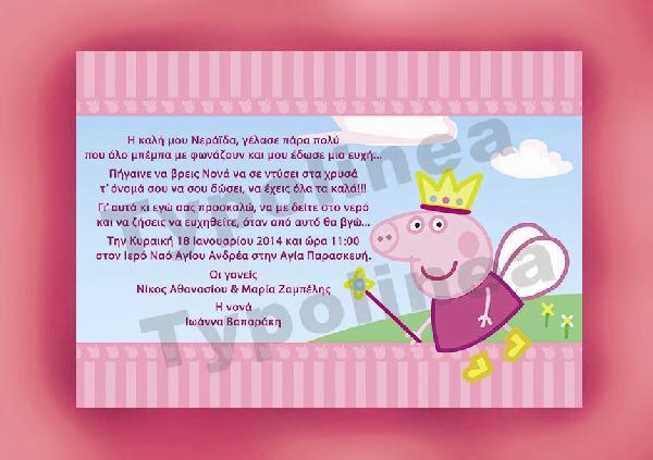 Με θέμα πριγκίπισσα η Peppa Pig σε οικονομική πρόσκληση βάπτισης 