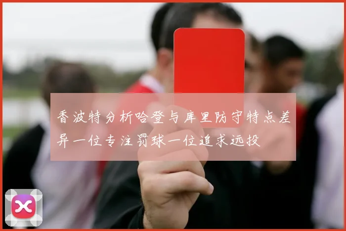 香波特分析哈登与库里防守特点差异一位专注罚球一位追求远投