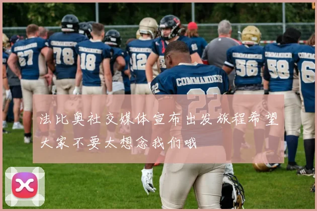 法比奥社交媒体宣布出发旅程希望大家不要太想念我们哦