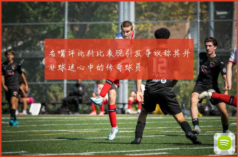 名嘴评论科比表现引发争议称其并非球迷心中的传奇球员