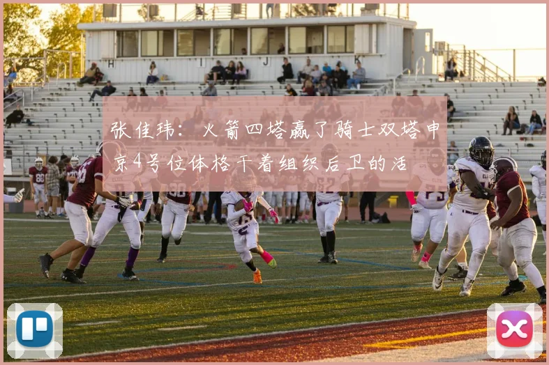 张佳玮：火箭四塔赢了骑士双塔申京4号位体格干着组织后卫的活
