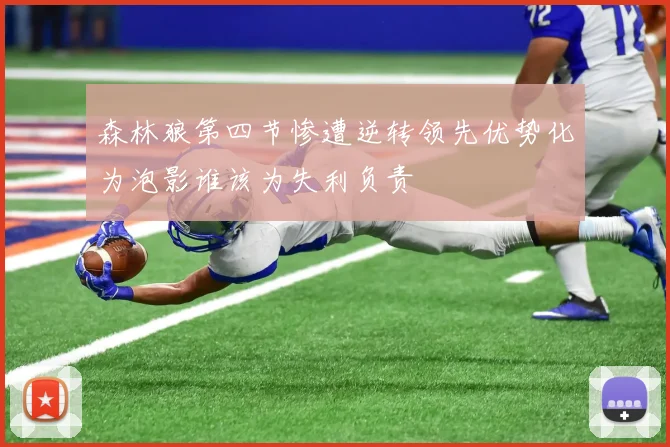 森林狼第四节惨遭逆转领先优势化为泡影谁该为失利负责