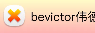 bevictor伟德网页版 Logo