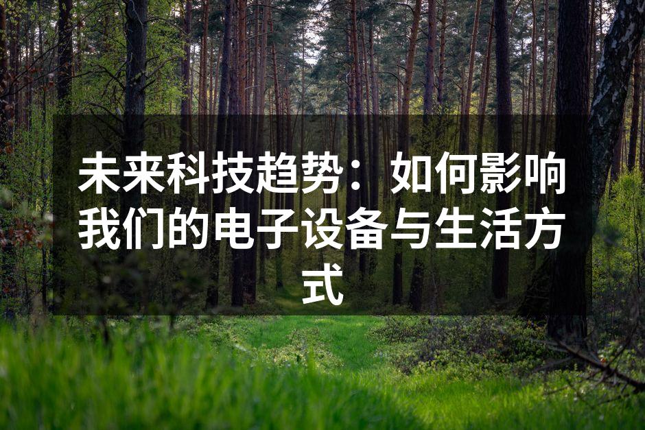 智能家居系统提升生活便利性