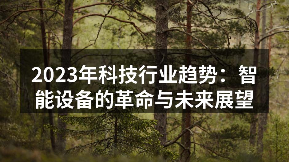 2023年科技行业趋势：智能设备的革命与未来展望