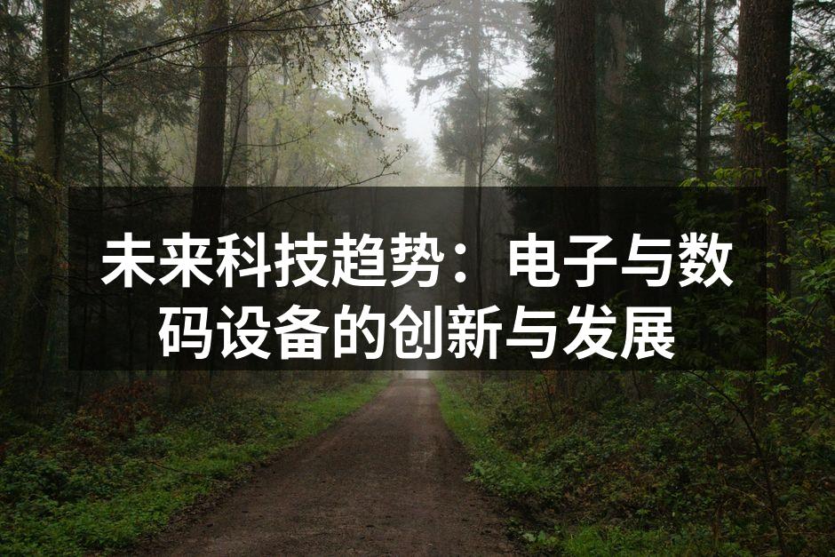 未来科技趋势：电子与数码设备的创新与发展