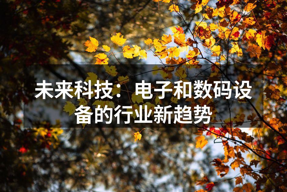 未来科技：电子和数码设备的行业新趋势