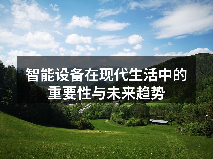 智能设备在现代生活中的重要性与未来趋势