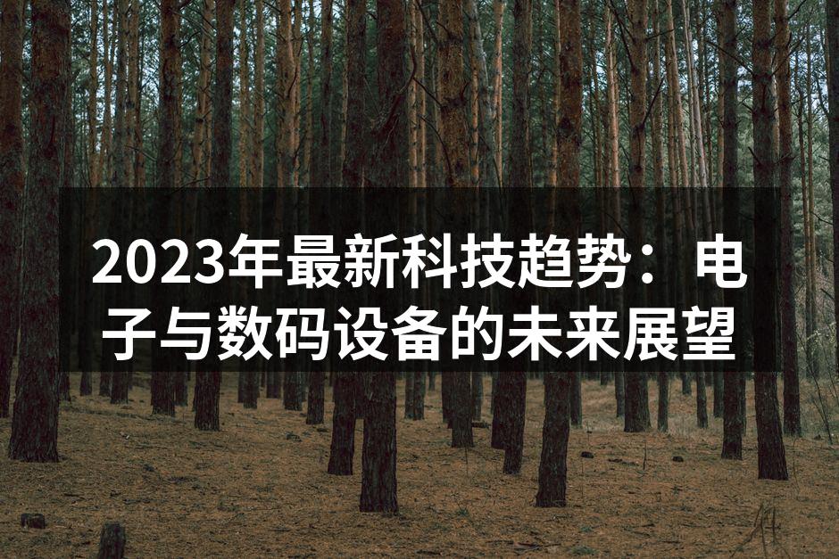 新产品发布会现场，吸引了众多关注