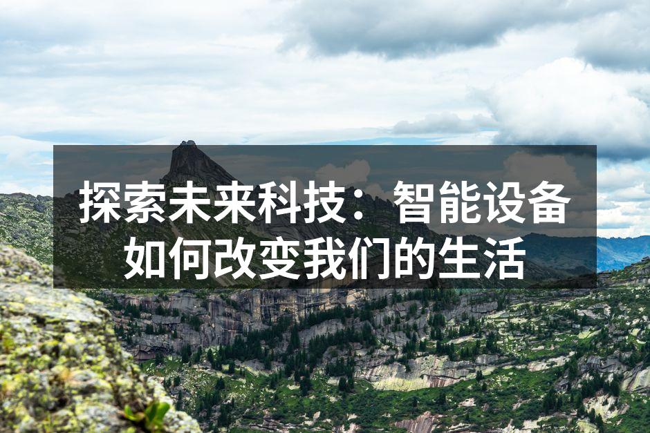智能设备在家庭中的应用