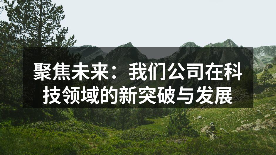 聚焦未来：我们公司在科技领域的新突破与发展