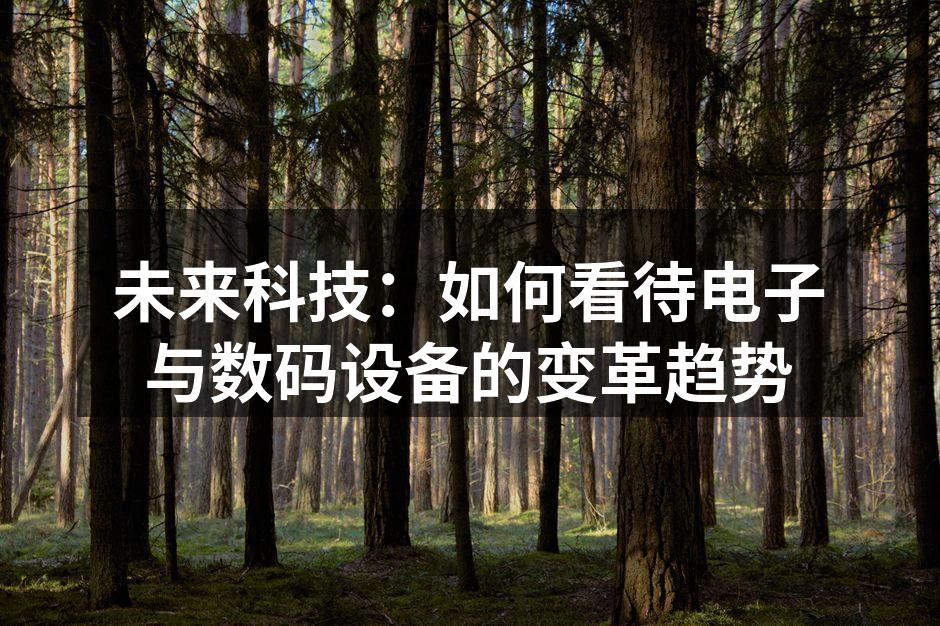 智能设备改变生活方式